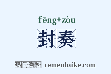 封奏是什么意思的图片